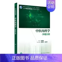 [正版]中医内科学·肿瘤分册