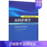 [正版]正常发货 内科护理学 大新 书店 专科护理学书籍 畅想书