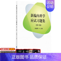 [正版] 新编内科学应试习题集 版 内科疾病鉴别诊断学 急诊内科学 李晓明著 9787565917516 北京大学医学出