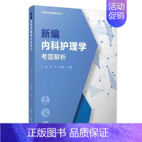 [正版] 新编内科护理学考题解析 护理专业教辅系列丛书 高等职业教育内科学护理学题解 复旦大学出版社 978730914