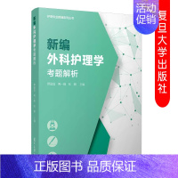 [正版]新编外科护理学考题解析 护理专业教辅系列丛书 高等职业教育内科学护理学题解 复旦大学出版社 9787309143