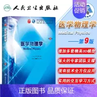 [正版] 医学物理学 第9版九版第9九轮内科学外科学妇产科学儿科学本科十三五供基础王磊 冀敏主编 人民卫生出版社