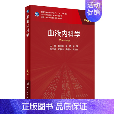 [正版]血液内科学 第3版 黄晓军 黄河 胡豫 主编 恶性血液病诊疗趋势 急性白血病 骨髓增生异常综合征 人民卫生出版社