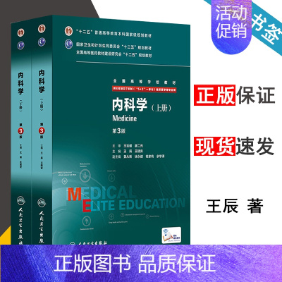 [正版] 内科学 第三版 第3版 上下册 王辰 王建安 黄从新 人民卫生出版社 供8年制及7年制5+3一体化临床医学等专