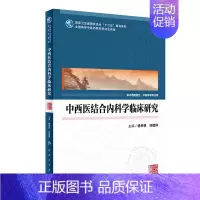 中西医结合内科学临床研究 [正版] 中西医结合内科学临床研究(中医药研究生) 人民卫生出版社 杨关林 冼绍祥