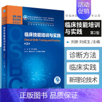 [正版]新版 临床技能培训与实践第2版 刘原 刘成玉 主编 整合诊断学内科学外科学妇产科学儿科学神经病学 人民卫生出版社