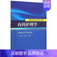 [正版]正常发货 内科护理学 王大新 书店 专科护理学 科学出版社书籍 读乐尔书