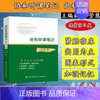 [正版]协和听课笔记 内科学 核心能力提升引导丛书研究生供临床医学张昀王为王炜主编中国协和医科大学出版社97875679