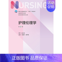 护理伦理学(第3版) [正版]护理伦理学 第三版附增值刘俊荣范宇莹主编9787117328685人民卫生出版社基护书本科
