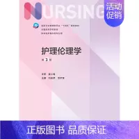 护理伦理学(第3版) [正版]护理伦理学 第三版附增值刘俊荣范宇莹主编9787117328685人民卫生出版社基护书本科
