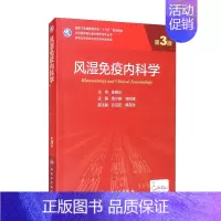 理科 [正版]风湿免疫内科学 第3版 基础理i仑与临J末技能 自身免疫及炎症作用机制 风湿免疫病常见症状的诊断和鉴别诊断