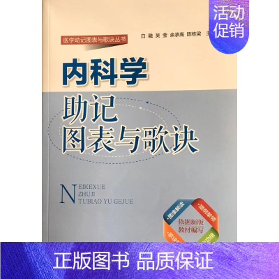 [正版] 内科学助记图表与歌诀 医学助记图表与歌诀丛书 余承高 北京大学医学出版社