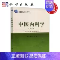 中医内科学 第二版 [正版]科学 中医内科学 第二版 第2版 罗仁 曹文富 科学出版社