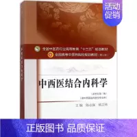 中西医结合内科学 [正版]中西医结合内科学 陈志强,杨关林 主编 中国 医 出版社 图书书籍