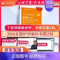 主管护师 单科第2科 [正版]2024版 主管护师 单科第2科 丁震原军医版 护理学真题试卷习题集 轻松过随身记 电
