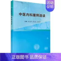 理科 [正版]中医内科案例选读 中医内科学的定义与范围 科学发展概况 临床验案 案例后附有理 法 方 药的详细解读 案例