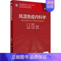 风湿免疫内科学 第3版 [正版]风湿免疫内科学 第3版 民卫生出版社 图书书籍