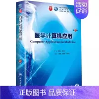 医学计算机应用 [正版]医学计算机应用 第6六版 人民卫生出版社 本科西医临床药学第九轮五年药理学生理学病理学内科学系统