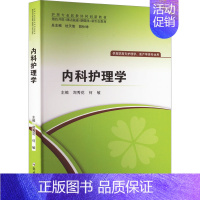 内科护理学 [正版]内科护理学 郑秀花 郑州大学出版社 图书书籍