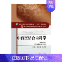 [正版]中西医结合内科学——十三五规划