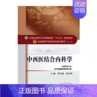 [正版]中西医结合内科学——十三五规划