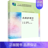 内科护理学(第4版) [正版]内科护理学(第4版) 徐玲 科学出版社 图书书籍