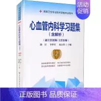 心血管内科学习题集(第2版) [正版]心血管内科学习题集(第2版) 路岩 中国协和医科大学出版社 图书书籍
