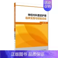 [正版]神经内科重症护理临床实践与经验总结 刘芳 主编 9787117270281 护理学 2018年8月参考书 人民卫