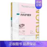 [正版]人卫出版社直发内科护理学(第3版)(全国高等学历继续教