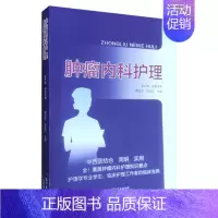 [正版] 肿瘤内科护理 护理学专业学生 肿瘤内科常见症状及不良反应的中西医护理 蔡姣芝等主编 9787535977151