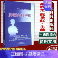 [正版]书 肿瘤内科护理 护理学专业学生 肿瘤内科常见症状及不良反应的中西医护理 蔡姣芝等主编 978753597715