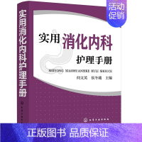 [正版]实用消化内科护理手册 消化内科专科护理学参考书 重症医学护理内科学书 重症医学教程手册书 内科急诊消化内科参考图