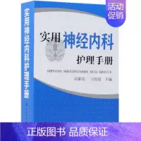 [正版]实用神经内科护理手册 刘素霞、马悦霞 主编 著 护理学生活 书店图书籍 化学工业出版社