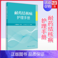 [正版]耐药结核病护理手册 现代临床防治护士流行病学影像学检查内科常见症状营养管理感染手术室三基人民卫生出版社护理学书籍