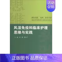 [正版]风湿免疫科临床护理思维与实践 无 著 医学内科学医师专业书籍 人民卫生出版