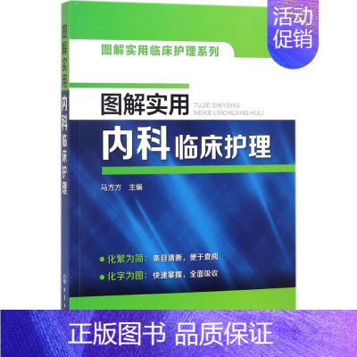 [正版]图解实用内科临床护理 马方方 主编 护理学生活 书店图书籍 化学工业出版社