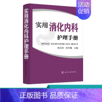 [正版]新版实用消化内科护理手册 工作制度及常见风险评估与防范参考 基础护理学医生护士读书籍临床护理技术规范仪器实践操作