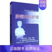 [正版] 肿瘤内科护理 护理学专业学生 肿瘤内科常见症状及不良反应的中西医护理 蔡姣芝等主编 9787535977151
