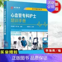 [正版]书籍 心血管专科护士培训手册 李海燕胡鑫心血内科常见症状护理心血管内科常用急救技能标准化培训心血管专科护士学习培