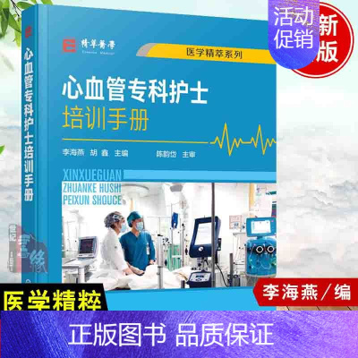 [正版]书籍 心血管专科护士培训手册 李海燕胡鑫心血内科常见症状护理心血管内科常用急救技能标准化培训心血管专科护士学习培