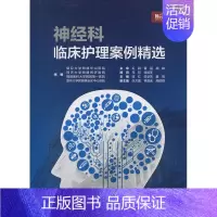 [正版]神经科临床护理案例精选 蒋红 任学芳 黄莺 主编 神经内科神经外科 复旦大学出版社 图书籍