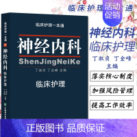 [正版] 神经内科临床护理临床护理一本通 丁淑贞, 丁全峰书 医学 护理学 临床护理学