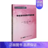 [正版] 神经系统疾病护理教程 可内科护士 基层护理管理等人员学习参考 祝成红 周霜 王琳等主编 中华医学电子音像出版社