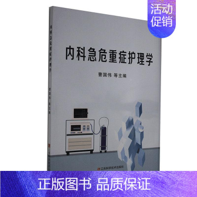 [正版]内科急危重症护理学不详江西科学技术出版社9787539067971