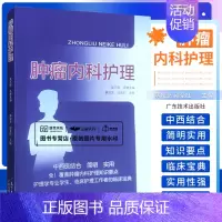 [正版]肿瘤内科护理 护理学专业学生 蔡姣芝 邱圣红 主编 9787535977151 广东技术出版社 肿瘤内科常见症状