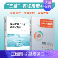 [正版]三基护理书2023版全国临床训练指南题库习题集三严医院护士招聘考医院用书编编制护师考试书人民卫生出版社内科基础护