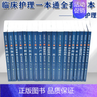 [正版]临床护理一本通 临床护理专业 临床护理学习书籍 骨科神经内科心血管内科眼科消化内科传染科耳鼻喉科皮肤科口腔内分泌