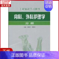 [正版]全新 内科 外科护理学分册/专业知识指导 医学卫生/基础医学 9787508472515