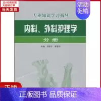 [正版]全新 内科 外科护理学分册/专业知识指导 医学卫生/基础医学 9787508472515
