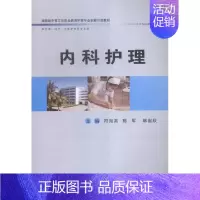 [正版] 内科护理 符海英 书店 护理学书籍 书 畅想书